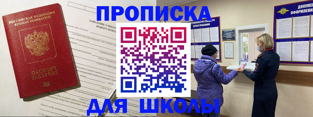 прописка для школы в Серпухове